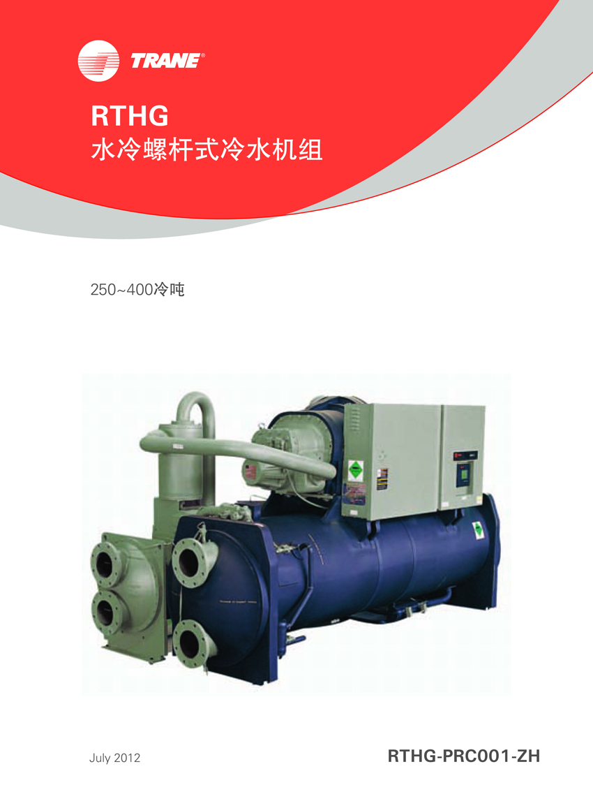 特靈RTHE RTHG水冷螺桿式冷水機(jī)組(圖1)