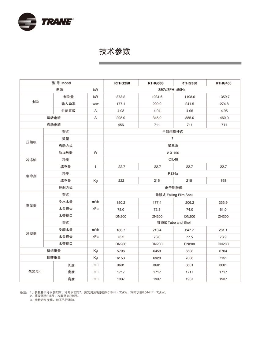 特靈RTHE RTHG水冷螺桿式冷水機(jī)組(圖4)